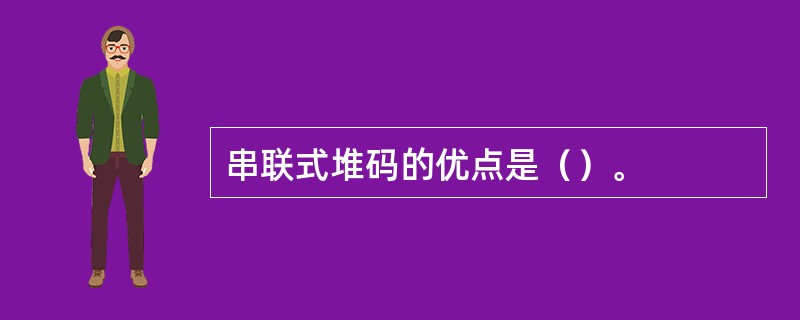 串联式堆码的优点是（）。