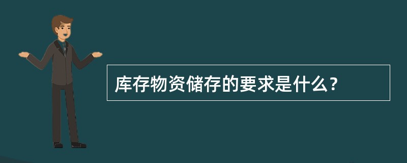 库存物资储存的要求是什么？