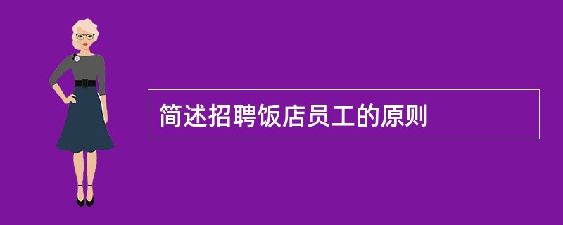 简述招聘饭店员工的原则