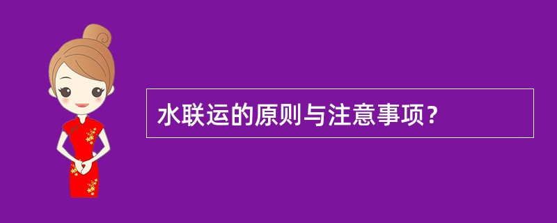 水联运的原则与注意事项？