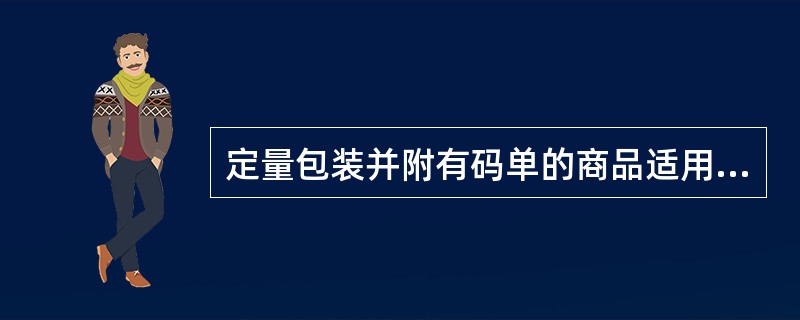 定量包装并附有码单的商品适用于（）