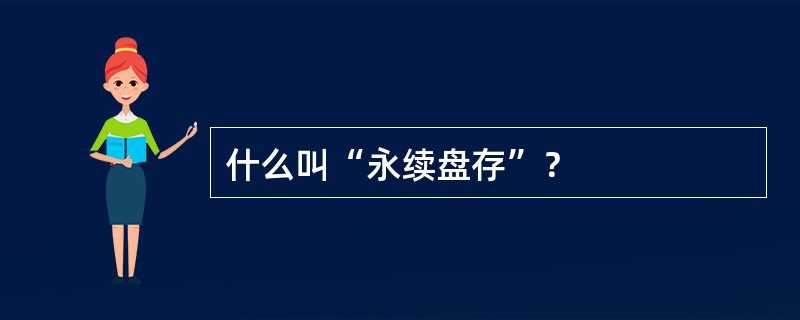 什么叫“永续盘存”？