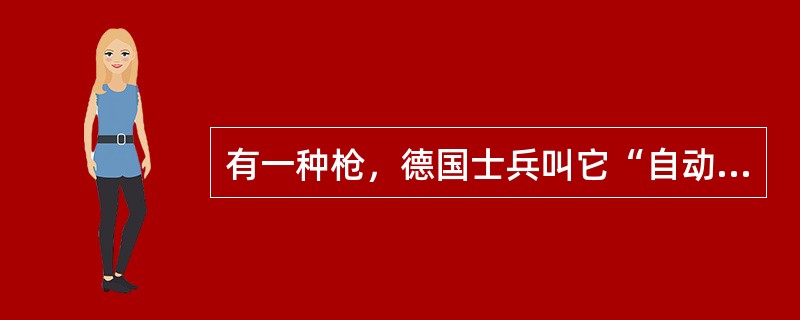 有一种枪，德国士兵叫它“自动手枪”，俄罗斯士兵叫它“机关手枪”，英国士兵叫它“机