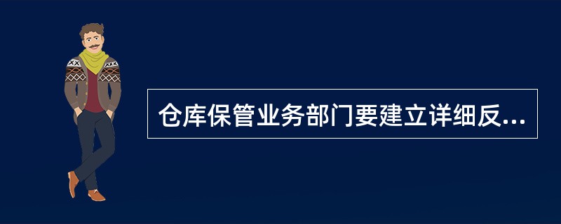 仓库保管业务部门要建立详细反映库存商品（）和结存的实物明细账或库存明细账