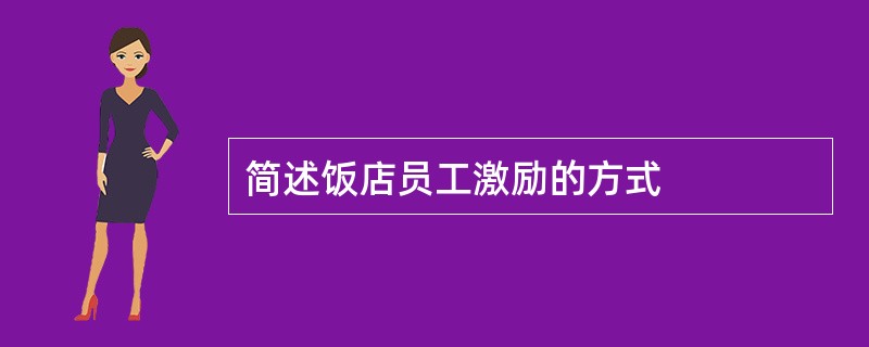 简述饭店员工激励的方式