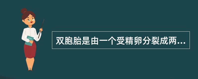 双胞胎是由一个受精卵分裂成两个，然后形成两个胚胎。