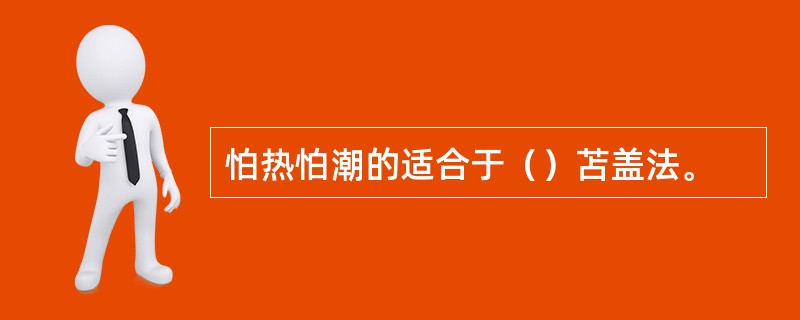 怕热怕潮的适合于（）苫盖法。