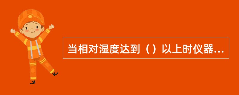 当相对湿度达到（）以上时仪器仪表会因受潮而失灵。