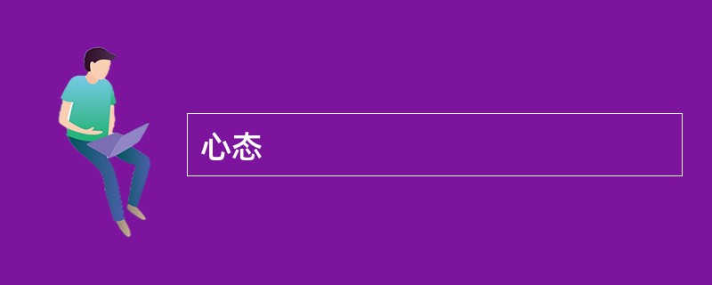 心态