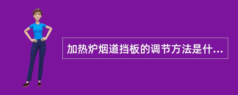 加热炉烟道挡板的调节方法是什么？