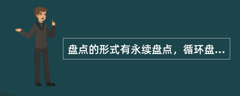 盘点的形式有永续盘点，循环盘点，（）。