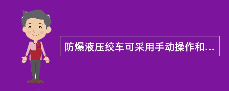 防爆液压绞车可采用手动操作和远方操作两种方式。