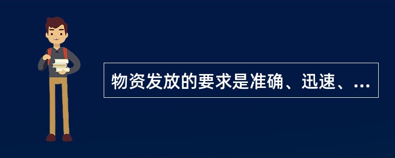 物资发放的要求是准确、迅速、（）、服务。