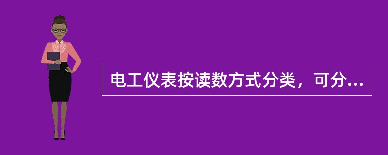 电工仪表按读数方式分类，可分为（）仪表和（）仪表。