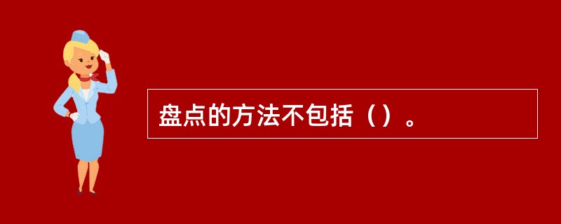 盘点的方法不包括（）。