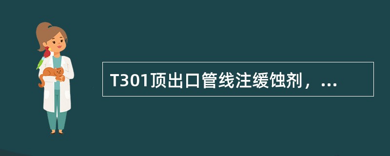 T301顶出口管线注缓蚀剂，其作用机理为（）。