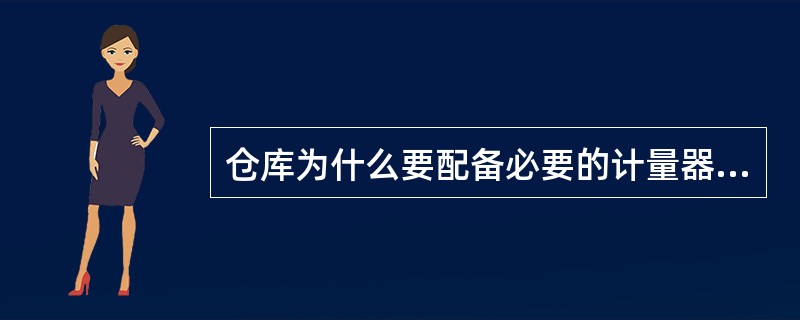 仓库为什么要配备必要的计量器具？