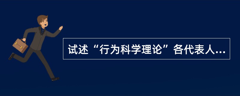 试述“行为科学理论”各代表人物？