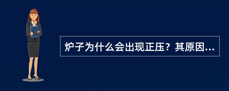 炉子为什么会出现正压？其原因如何？