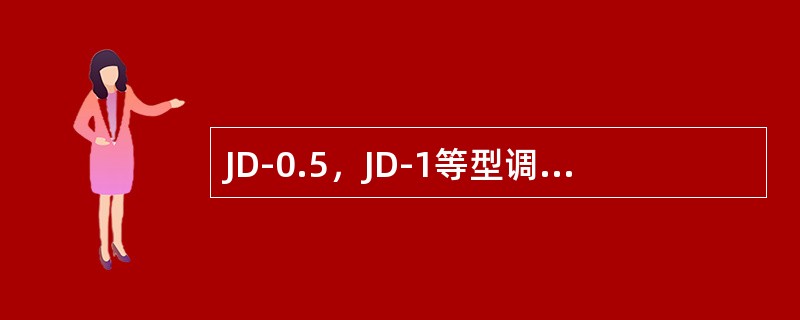 JD-0.5，JD-1等型调度绞车使用（）带式制动闸。