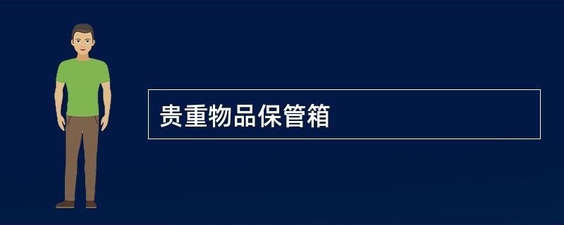 贵重物品保管箱