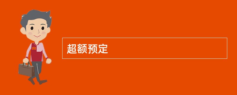 超额预定