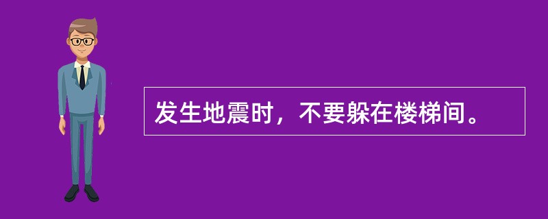 发生地震时，不要躲在楼梯间。