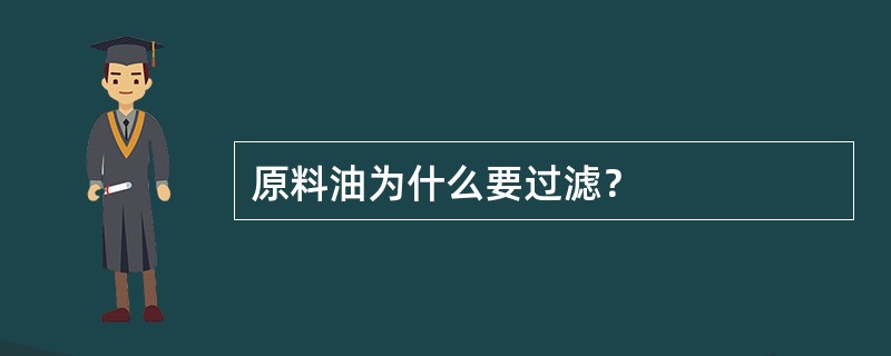 原料油为什么要过滤？