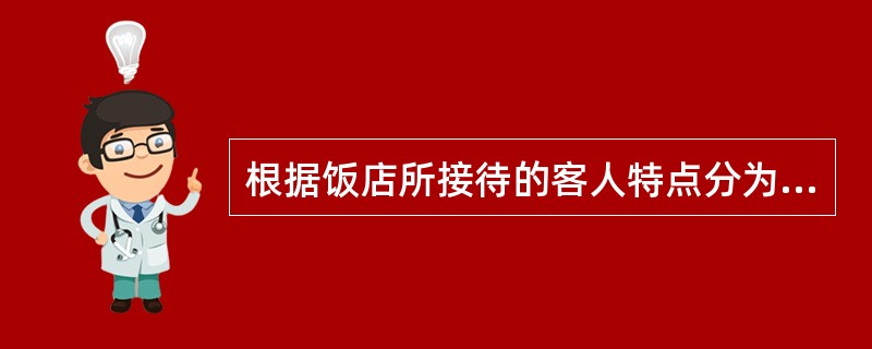 根据饭店所接待的客人特点分为哪些？