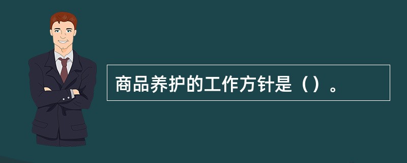 商品养护的工作方针是（）。