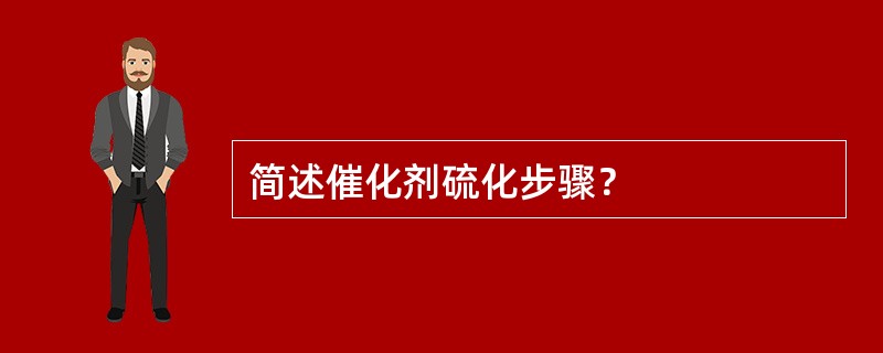 简述催化剂硫化步骤？