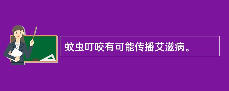 蚊虫叮咬有可能传播艾滋病。