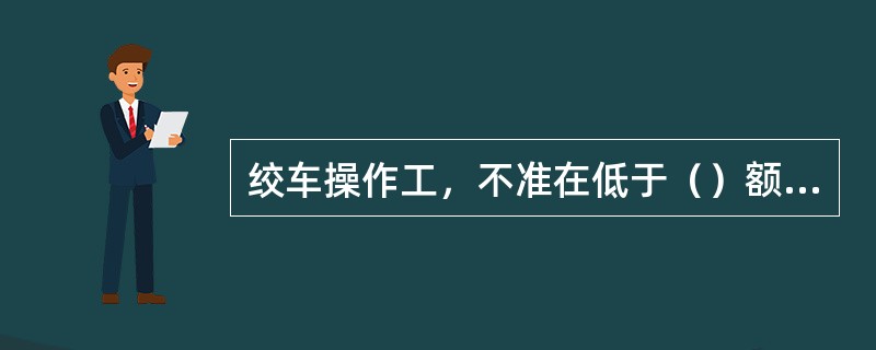 绞车操作工，不准在低于（）额定电压的情况下开车。