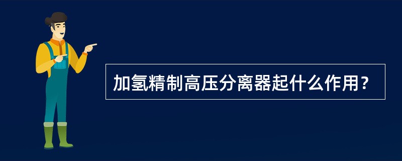 加氢精制高压分离器起什么作用？