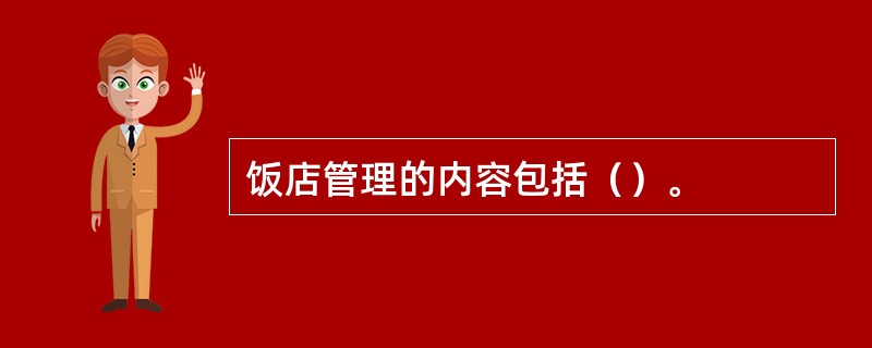 饭店管理的内容包括（）。