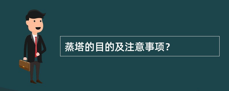 蒸塔的目的及注意事项？