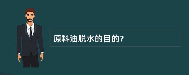 原料油脱水的目的？