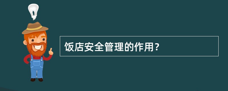 饭店安全管理的作用？