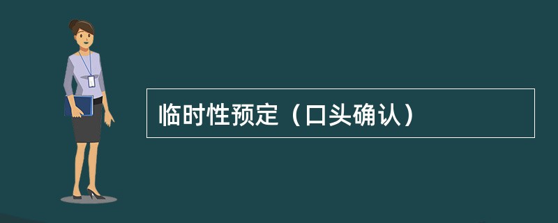 临时性预定（口头确认）