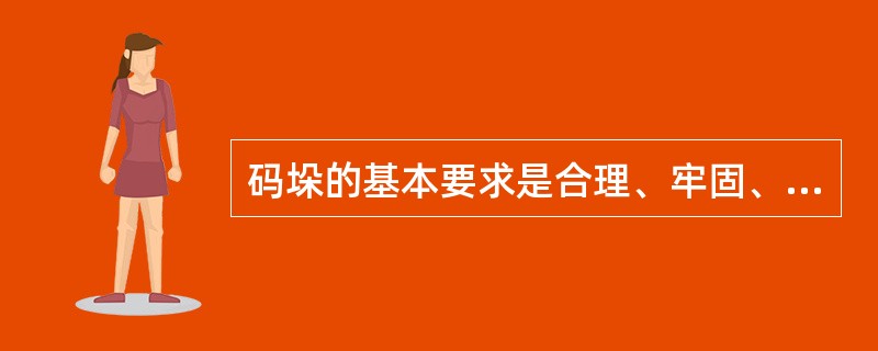 码垛的基本要求是合理、牢固、（）、整齐、节省。