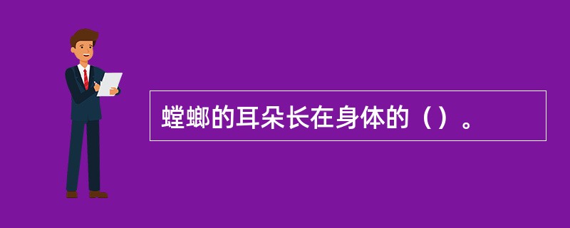 螳螂的耳朵长在身体的（）。