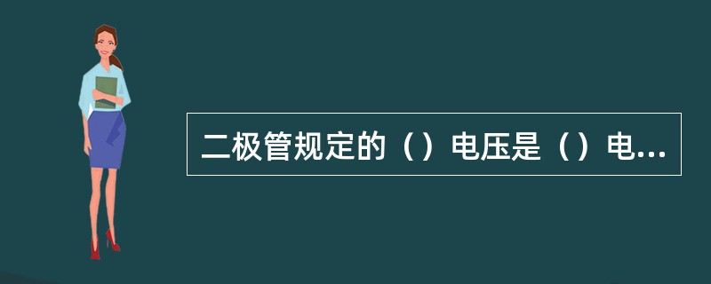 二极管规定的（）电压是（）电压的二分之一。