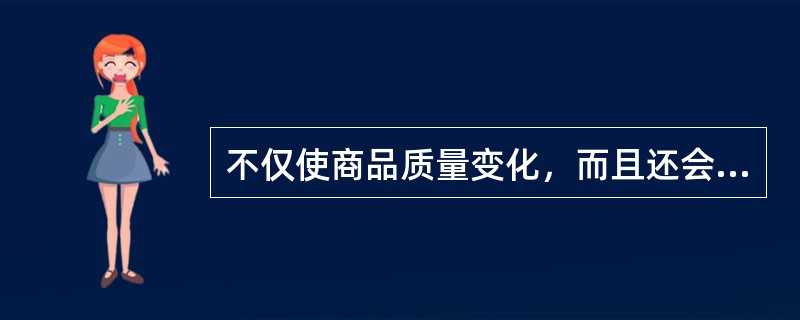 不仅使商品质量变化，而且还会影响商品使用价值的化学变化是（）。