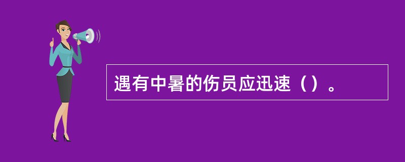 遇有中暑的伤员应迅速（）。