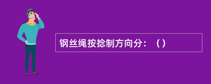 钢丝绳按捻制方向分：（）