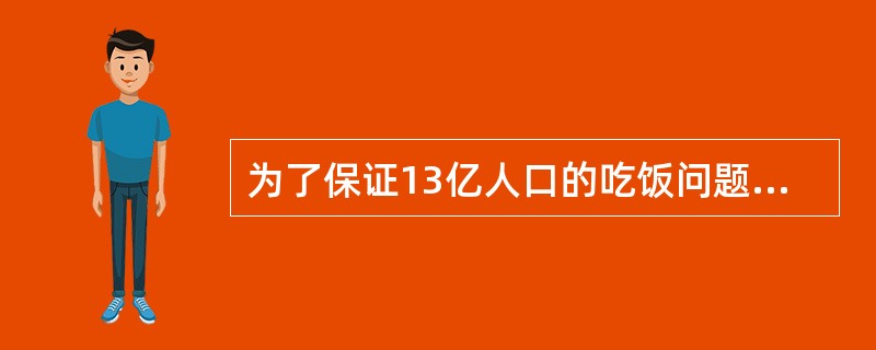 为了保证13亿人口的吃饭问题，必须守住多少亿亩的耕地红线（）