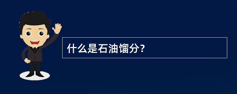 什么是石油馏分？