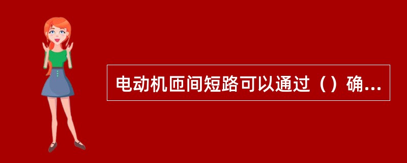 电动机匝间短路可以通过（）确定。