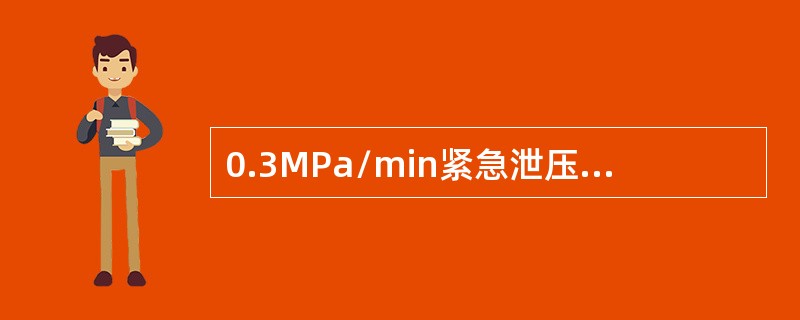 0.3MPa/min紧急泄压阀启动导致联锁停？