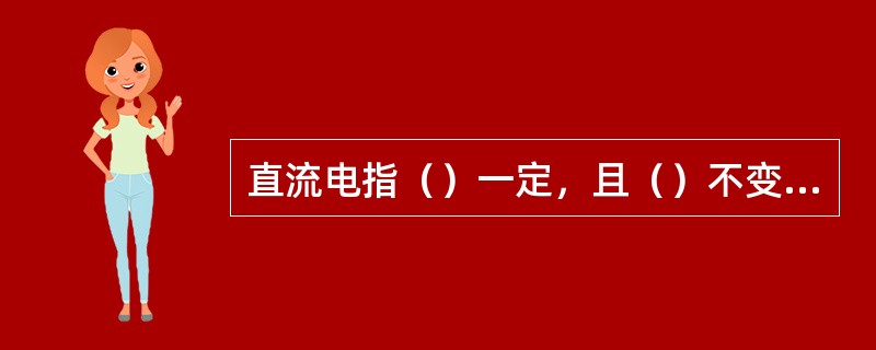 直流电指（）一定，且（）不变的电流。